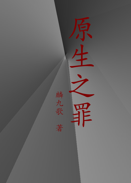 原生之罪