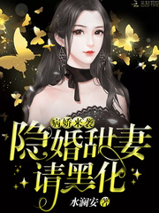 病娇来袭：隐婚甜妻，请黑化！